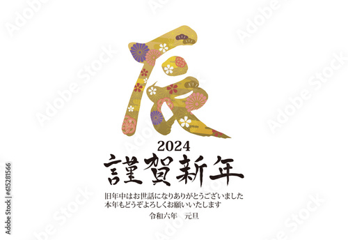 2024年　年賀状横　辰のイラスト