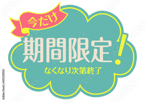 店頭POP_ブルー系_期間限定	
