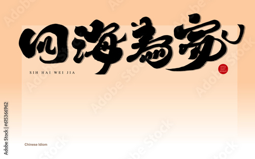 四海為家。Chinese "Cosmopolitan.", Chinese character design, characteristic calligraphy characters, handwriting style.
