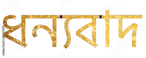 ধন্যবাদ - thank you written in Bengali - golden - background with color spots - ideal for website, email, presentation, advertisement, image, poster, placard, banner, postcard, ticket, logo,
