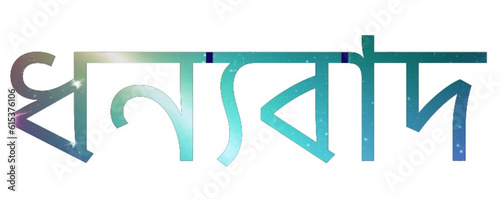 ধন্যবাদ - thank you written in Bengali - universe - background with color spots - ideal for website, email, presentation, advertisement, image, poster, placard, banner, postcard, ticket, logo,
