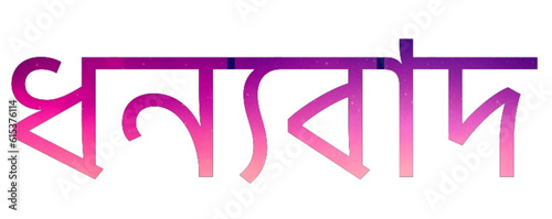 ধন্যবাদ - thank you written in Bengali - pini color - background with color spots - ideal for website, email, presentation, advertisement, image, poster, placard, banner, postcard, ticket, logo,

