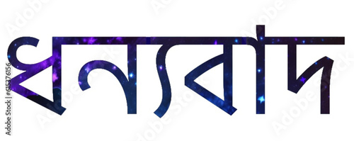 ধন্যবাদ - thank you written in Bengali - universe - background with color spots - ideal for website, email, presentation, advertisement, image, poster, placard, banner, postcard, ticket, logo,


