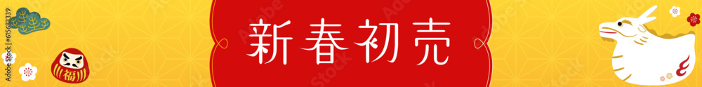 2024年辰年の新春初売りバナー 2024年辰年の新春初売りバナー