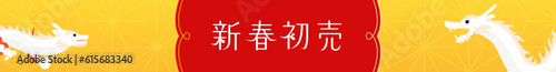 2024年辰年の新春初売りバナー
