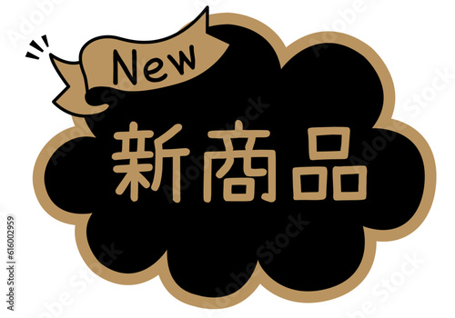 店頭POP_ブラック系_新商品