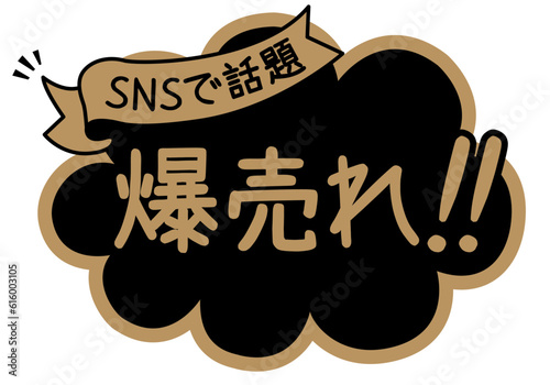 店頭POP_ブラック系_爆売れ