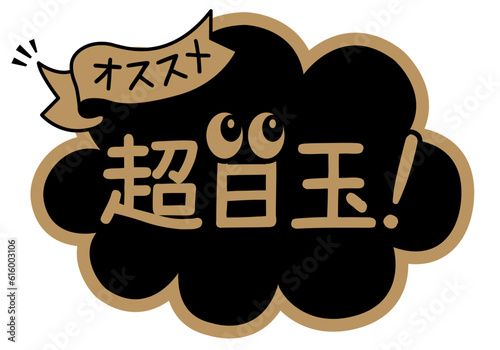 店頭POP_ブラック系_超目玉
