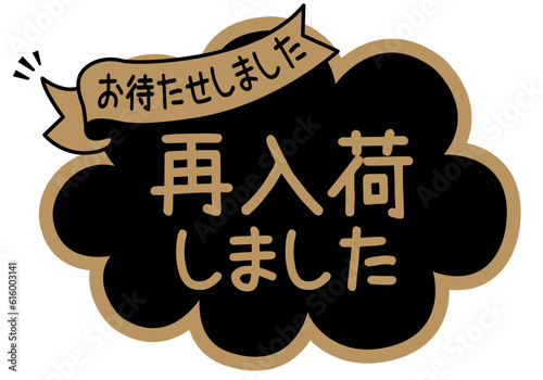 店頭POP_ブラック系_再入荷しました