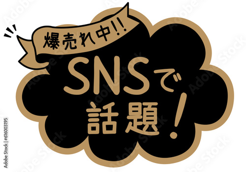 店頭POP_ブラック系_SNSで話題