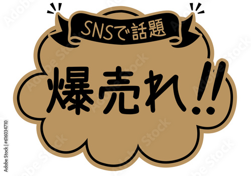 店頭POP_クラフト紙風_爆売れ


