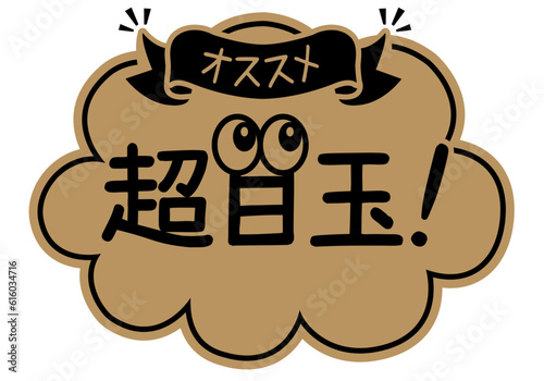 店頭POP_クラフト紙風_超目玉

