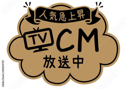 店頭POP_クラフト紙風_CM放送中

