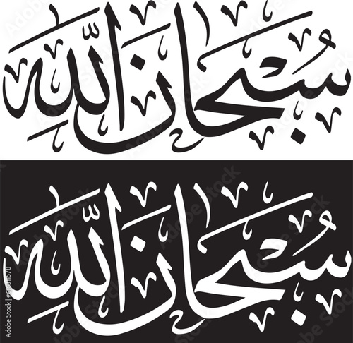 SubhanAllah Digital Vector File ,Arabic Calligraphy Vector, Islamic Vector, Arabic Vector, Ramadan - Eid Vector.eps
