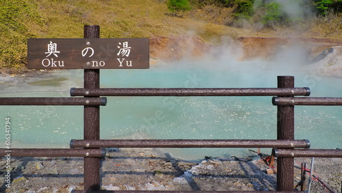 登別温泉奥の湯2 photo