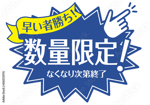 店頭POP_ブルー系_数量限定