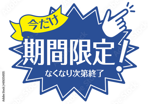 店頭POP_ブルー系_期間限定