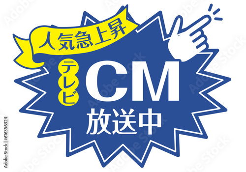 店頭POP_ブルー系_テレビCM放送中