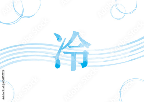 「冷」イメージイラスト