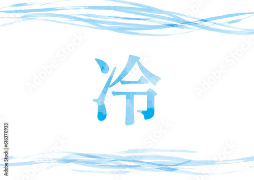 「冷」イメージイラスト04