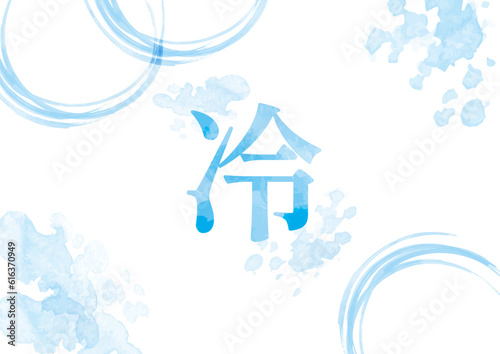 「冷」イメージイラスト03