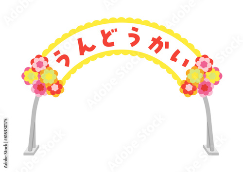 運動会　入退場門
