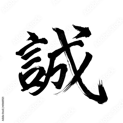 Japan calligraphy art【truth・faithfulness・honesty・마코토】 日本の書道アート【誠・せい・まこと】 This is Japanese kanji 日本の漢字です／illustrator vector イラストレーターベクター