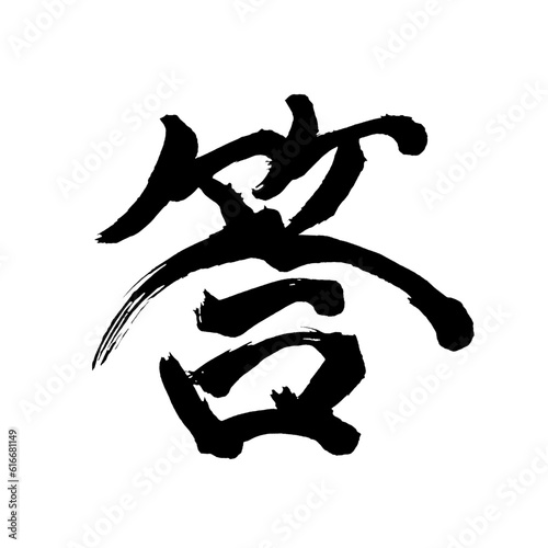 Japan calligraphy art【Answer・답】 日本の書道アート【答・トウ・答える・こたえる】 This is Japanese kanji 日本の漢字です／illustrator vector イラストレーターベクター