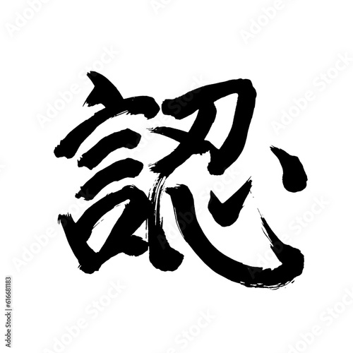 Japan calligraphy art   approval                                                                                   This is Japanese kanji                         illustrator vector                                     
