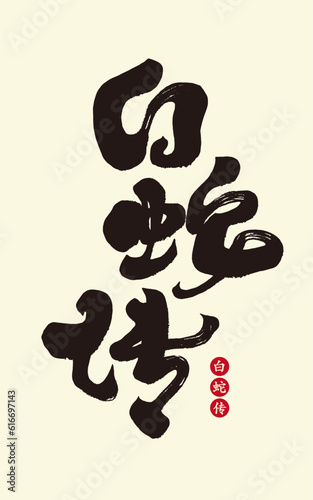 白蛇传。"Legend of the White Snake" Chinese traditional opera story, title word design, calligraphy handwriting style.