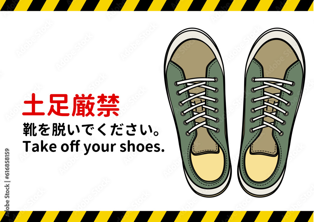 土足禁止マーク カーキ色のスニーカーの土足厳禁の注意書き 張り紙 看板のイラスト
