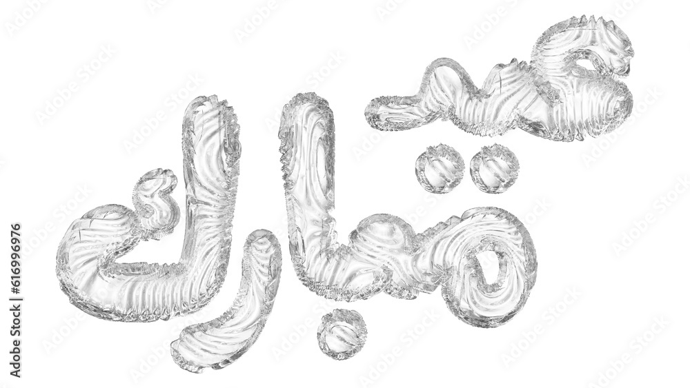Eid Mubarak Arabic calligraphy in 3d rendering with ice style for Eid Alfitr and Adha celebration concept. Translation: 