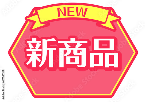 店頭POP_ピンク系_新商品
