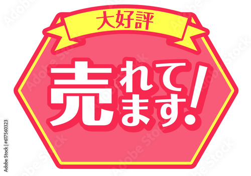 店頭POP_ピンク系_売れています