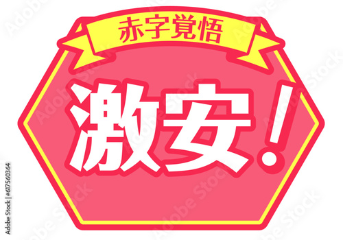 Super Cheap Sale Promotion Badge