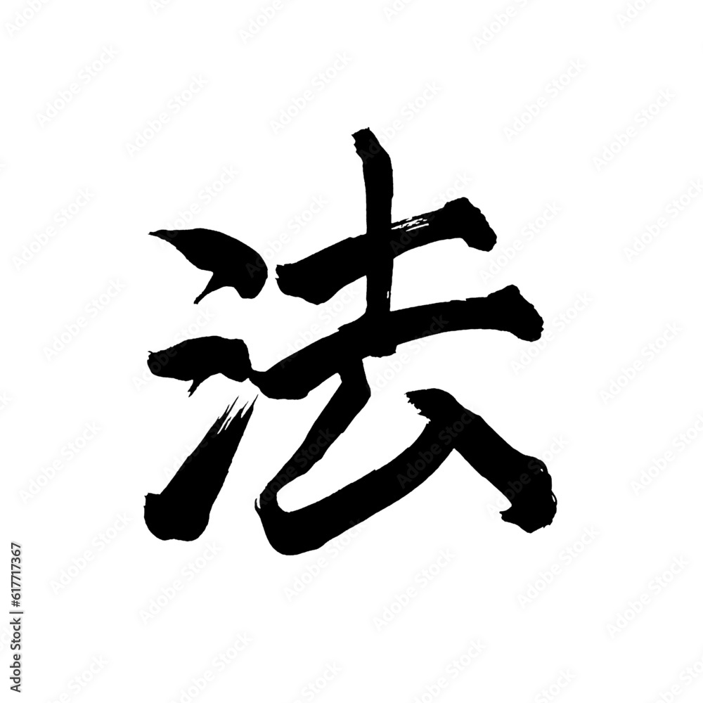 Japan calligraphy art【law・act・법】日本の書道アート【法・ほう・ホウ】/This is Japanese kanji 日本の漢字です/illustrator vector イラストレーターベクター Japan calligraphy art【law・act・법】日本の書道アート【法・ほう・ホウ】/This is Japanese kanji 日本の漢字です/illustrator vector イラストレーターベクター