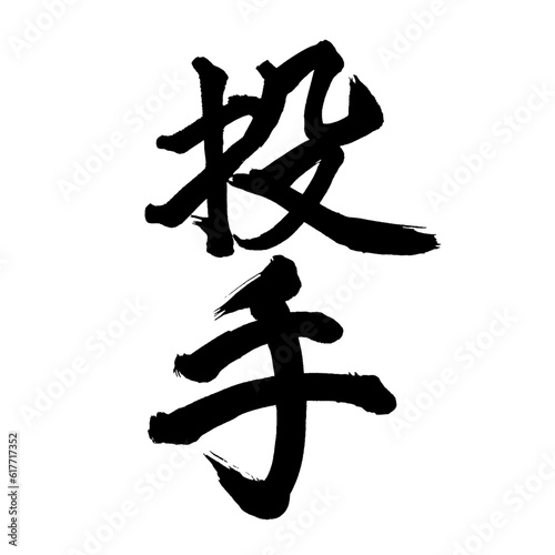 Japan calligraphy art【pitcher・투수】日本の書道アート【投手・とうしゅ】／This is Japanese kanji 日本の漢字です／illustrator vector イラストレーターベクター