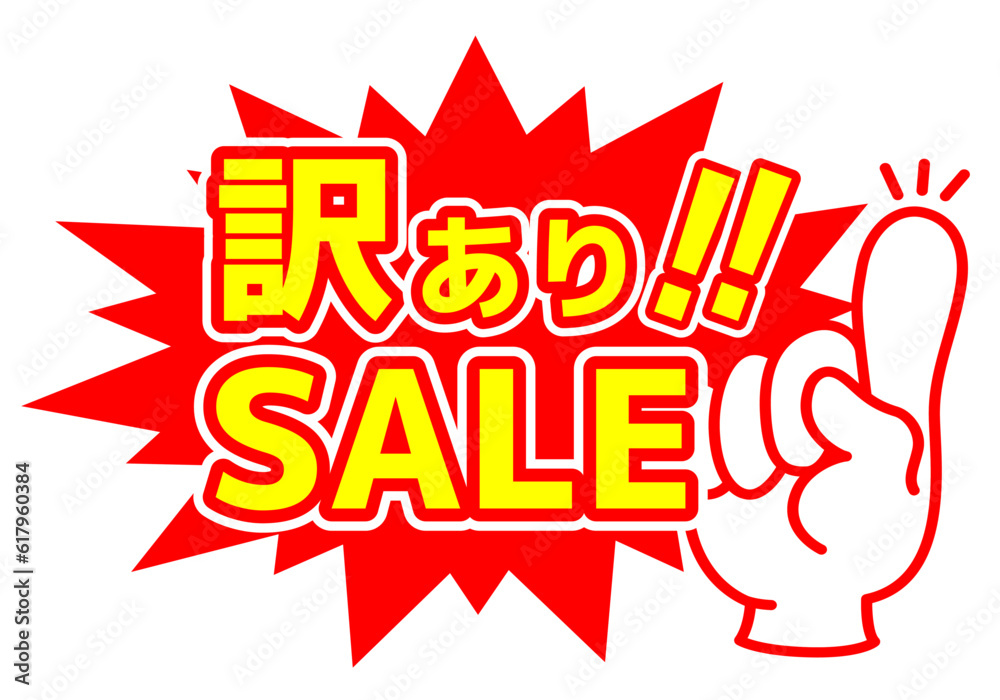 Fototapeta premium セール POP 店舗用POP_訳ありSALE
