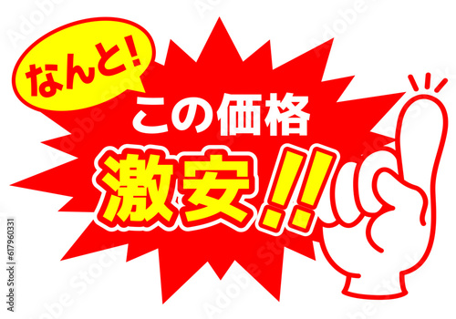 セール POP 店舗用POP_激安　破格