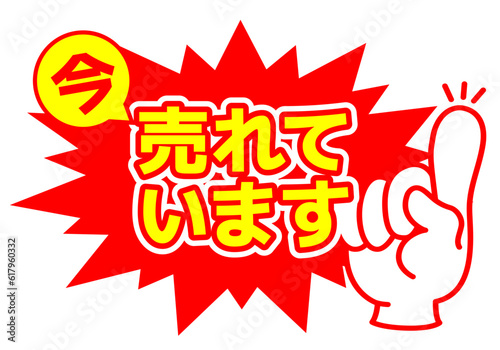 セール POP 店舗用POP_売れています
