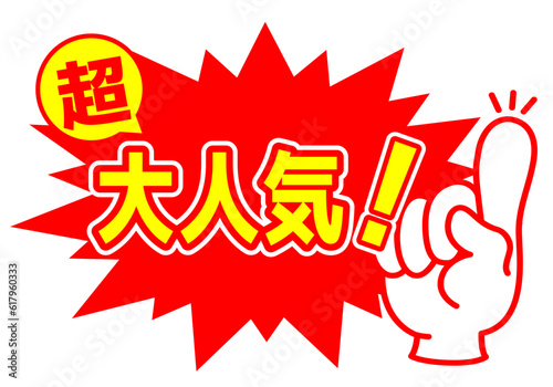 セール POP 店舗用POP_大人気　人気商品