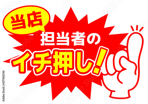 セール POP 店舗用POP_イチ押し