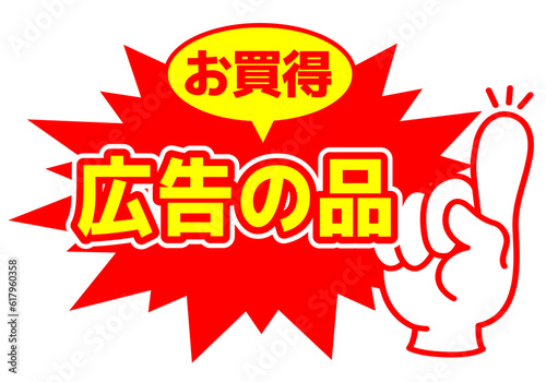 セール POP 店舗用POP_広告の品