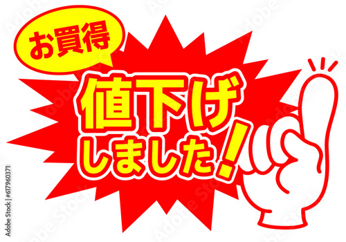 セール POP 店舗用POP_値下げしました　お買得