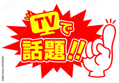 セール POP 店頭用POP_TVで話題