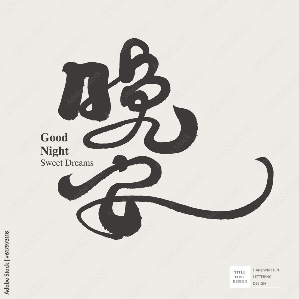 晚安。Artistic font design