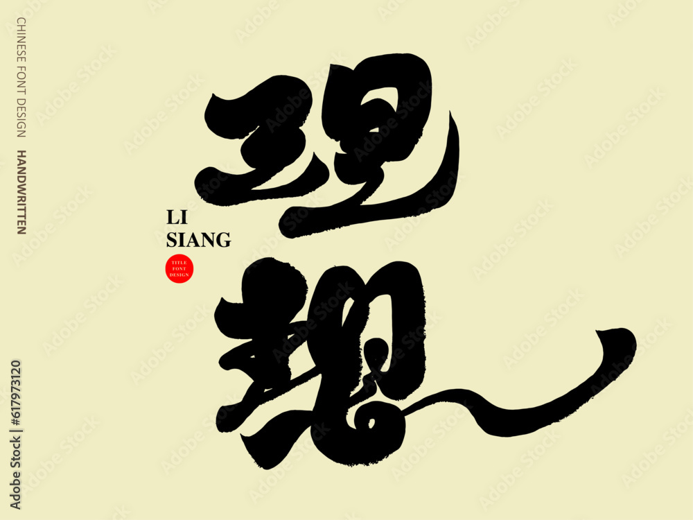理想,Positive vocabulary 理想,Positive vocabulary
