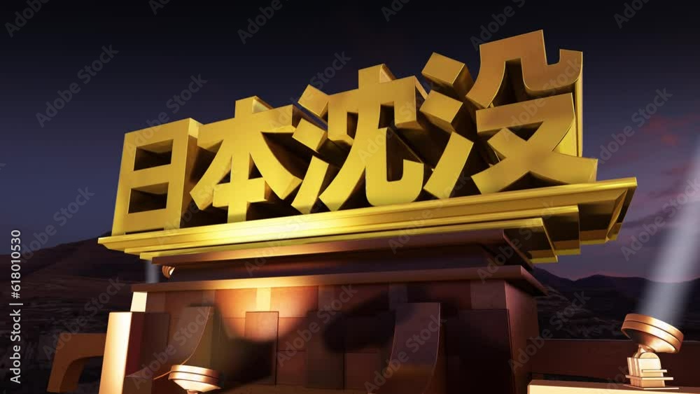 日本沈没Images – Browse 16 Stock Photos, Vectors, and Video