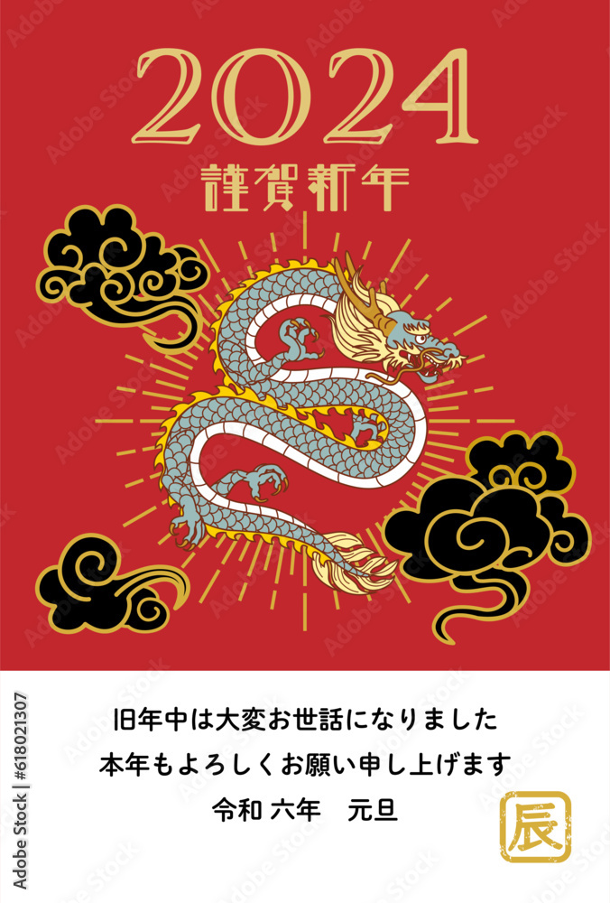 2024 辰年 年賀状テンプレート - 黒雲を跳ね除ける龍 光輪 添書きあり 2024 辰年 年賀状テンプレート - 黒雲を跳ね除ける龍 光輪 添書きあり
