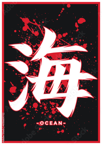 Japanese kanji or chinese hanzi word for ocean
